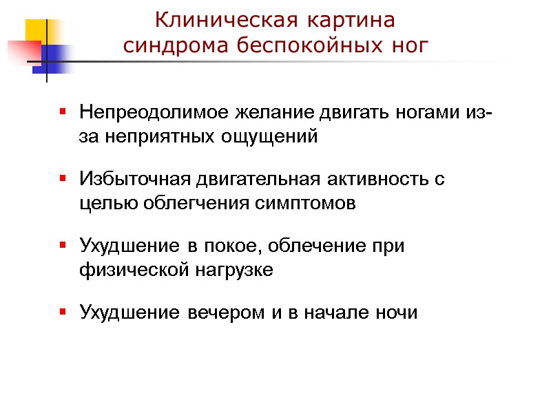 Непреодолимое желание двигать ногами из-за неприятных ощущений Избыточная двигательная активность с целью облегчения симптомов